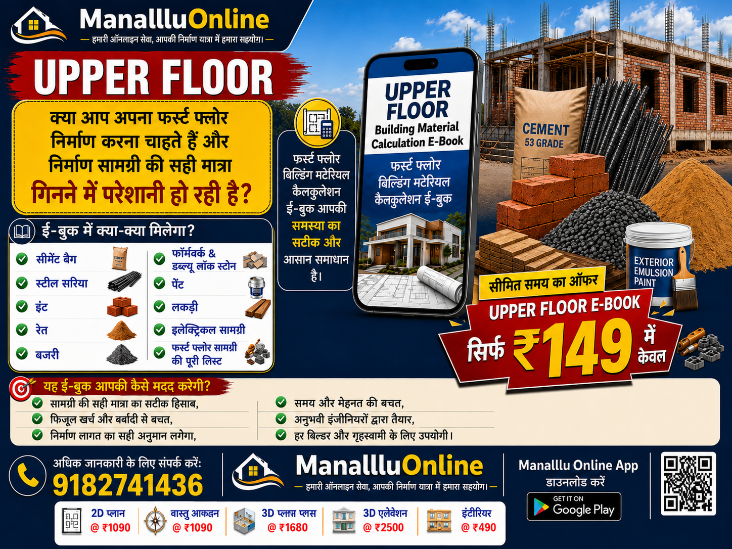 ऊपरी मंजिल के लिए निर्माण सामग्री की मात्रा